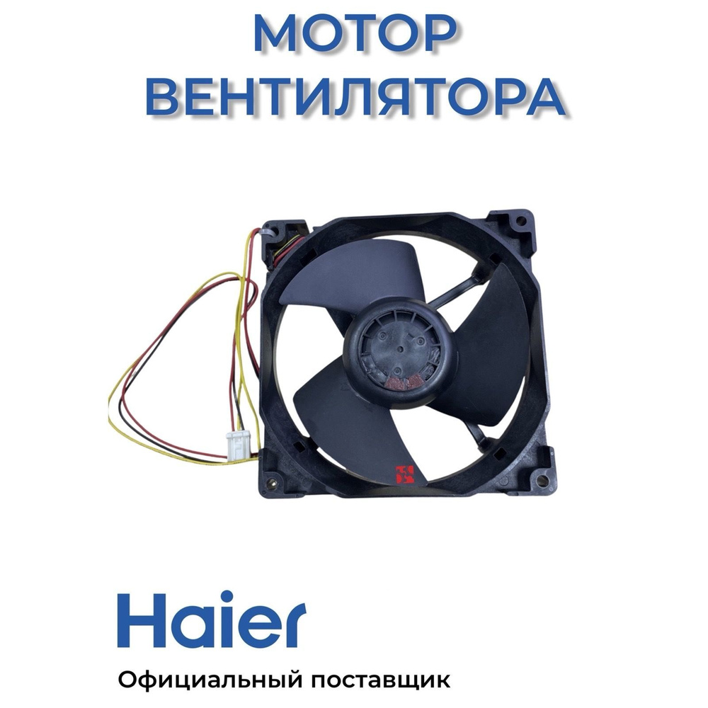 Вентилятор холодильника Haier 0064001024 , Оригинал #1