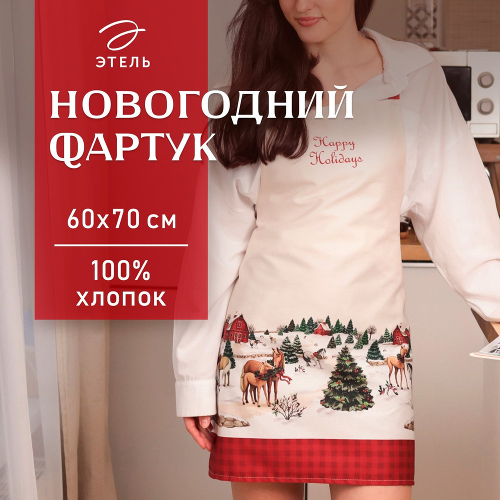 Фартук Этель "Happy Holidays" 60х70 см, 100% хлопок, саржа 190 г/м2 #1