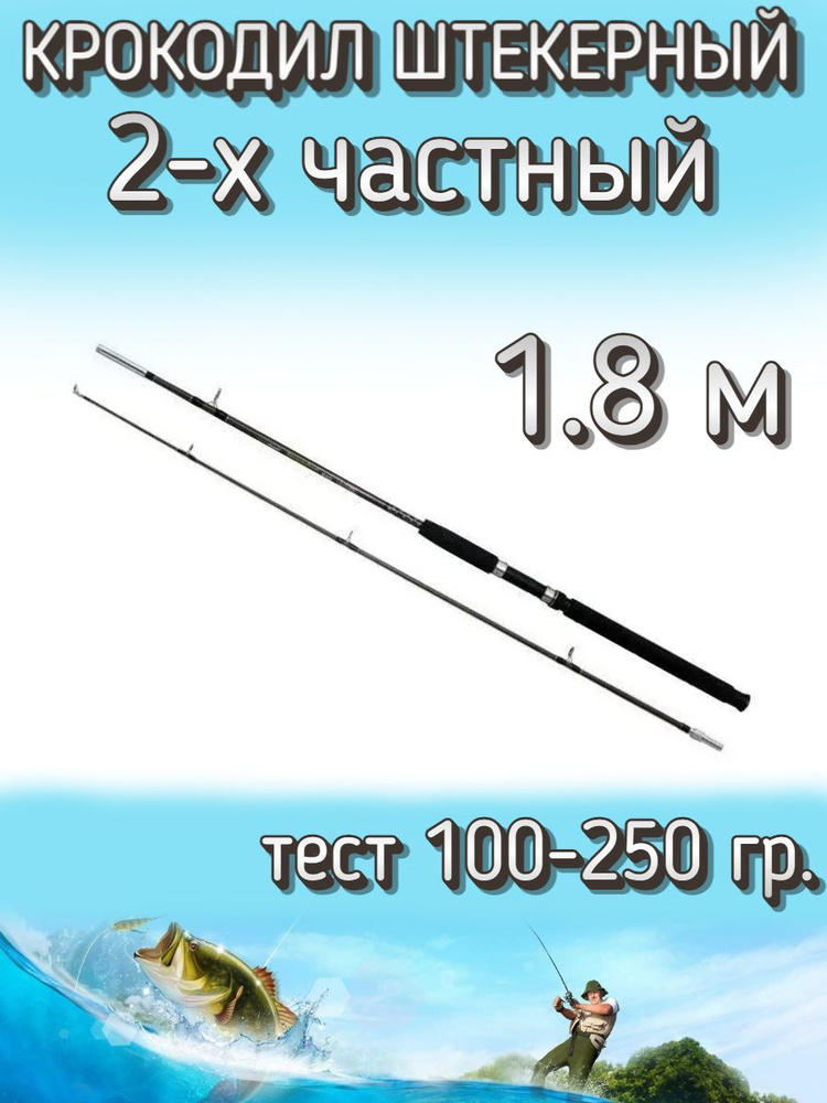 Спиннинг Крокодил 2-х частный штекерный, тест 100-250 грамм, 180 см, коричневый  #1