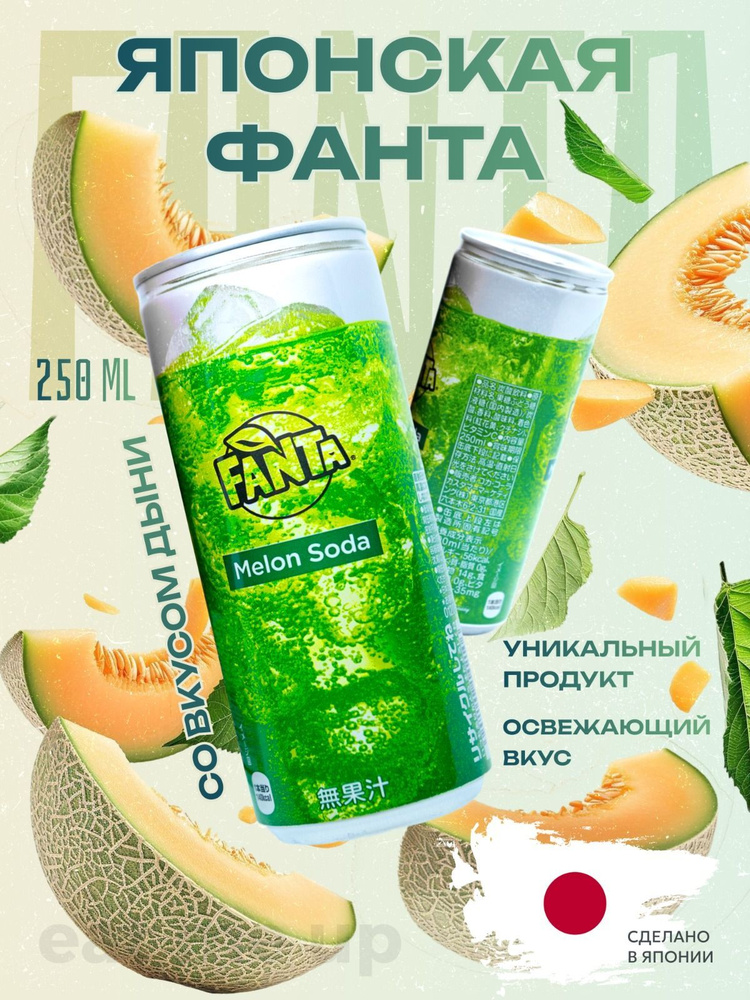 Японская Фанта 250 мл ДЫНЯ Fanta Melon Soda Japan Exclusive Япония #1