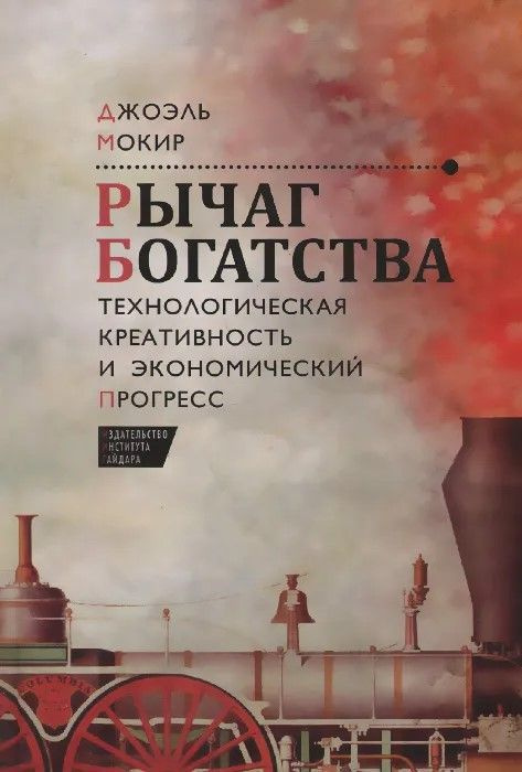 Рычаг богатства. Технологическая креативность и экономический прогресс | Мокир Джоэль  #1