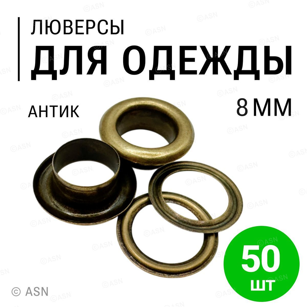 Люверсы для одежды антик 8 мм, 50 шт. #1