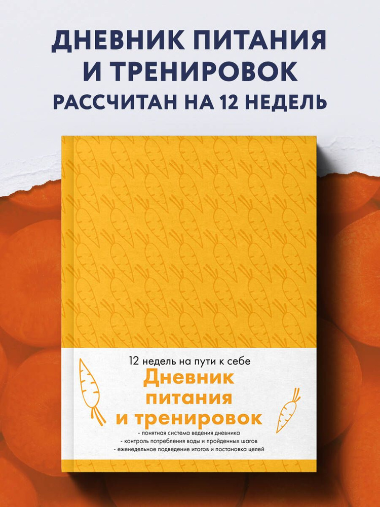 Дневник питания и тренировок на 12 недель морковный #1