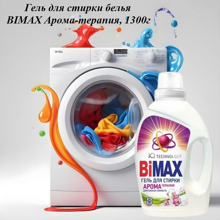 Гель для стирки белья BIMAX iQ Smart Ароматерапия, 1300г #1