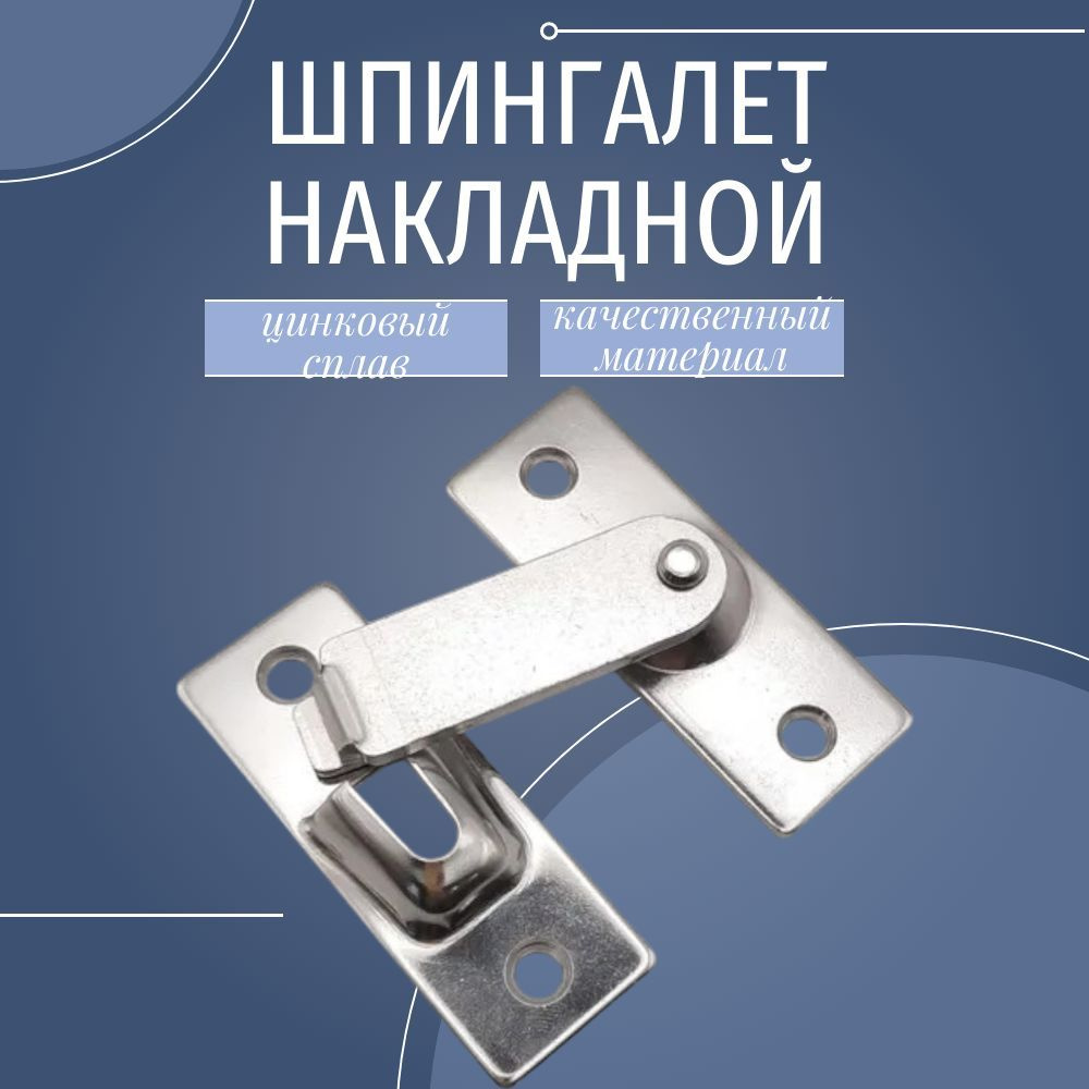 Шпингалет дверной накладной 60мм, хром (под углом 180градусов)  #1