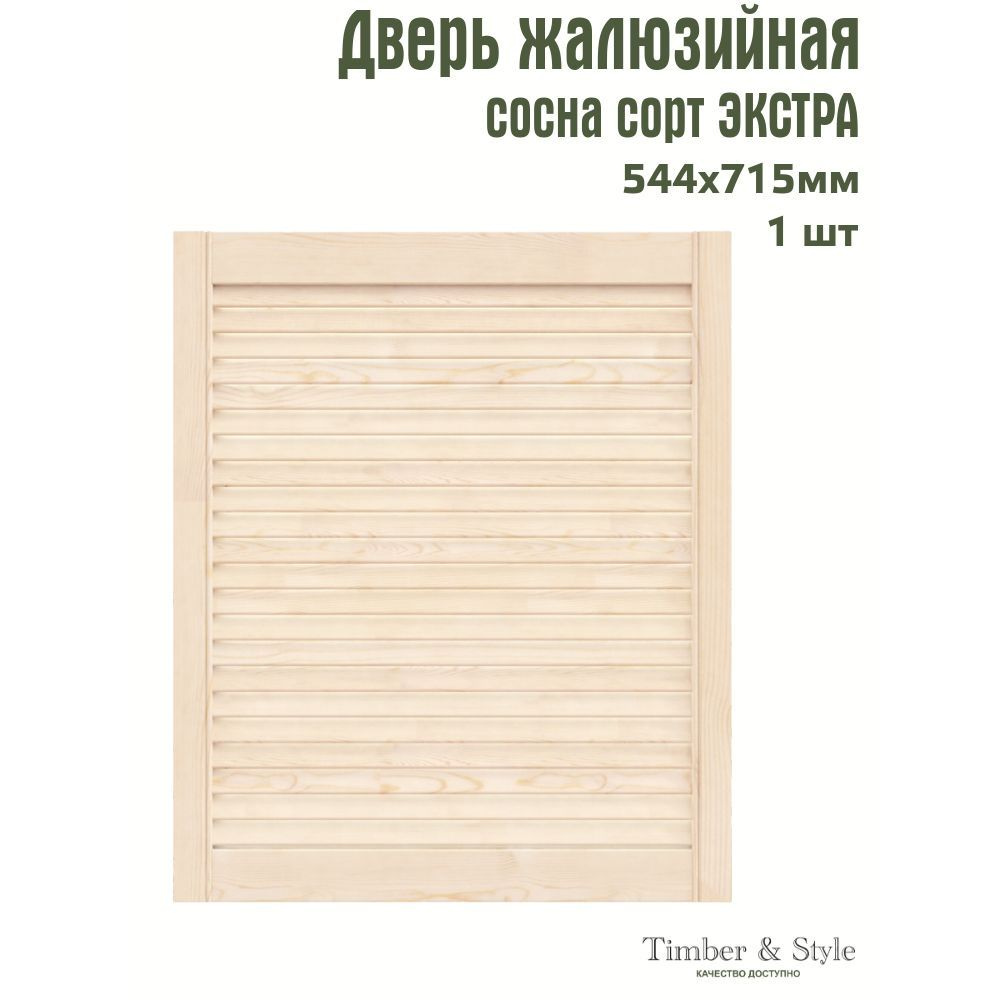 Дверь жалюзийная деревянная Timber&Style 715х544х20мм, сосна Экстра, в комплекте 1 шт  #1