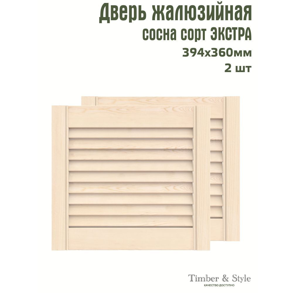 Двери жалюзийные деревянные Timber&Style 360х394х20мм, сосна Экстра, комплект из 2-х шт.  #1