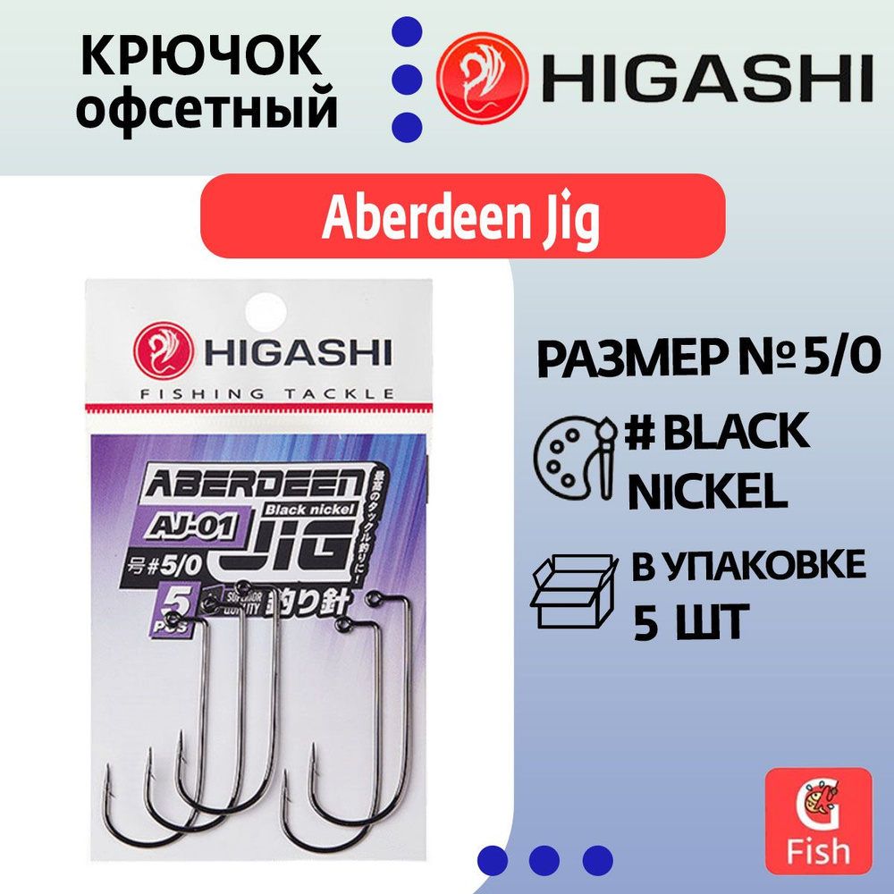 Крючок офсетный HIGASHI Aberdeen Jig AJ-01 #5/0 Black nickel #1