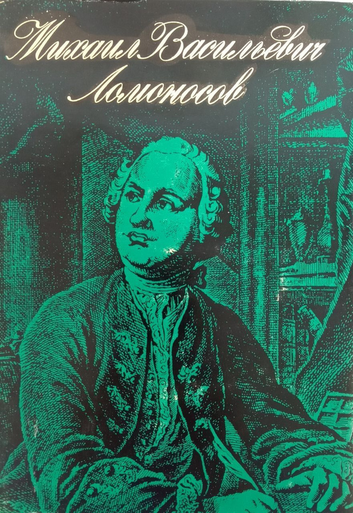 Михаил Васильевич Ломоносов. Жизнь и творчество. | Павлова Галина Евгеньевна  #1