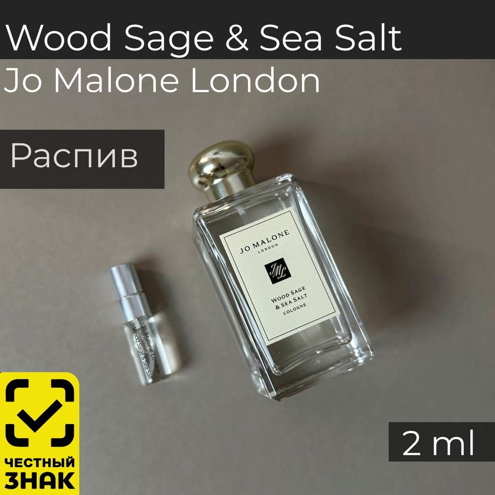 Духи Jo Malone - London Wood Sage & Sea Salt, распив, оригинал, 2 мл #1