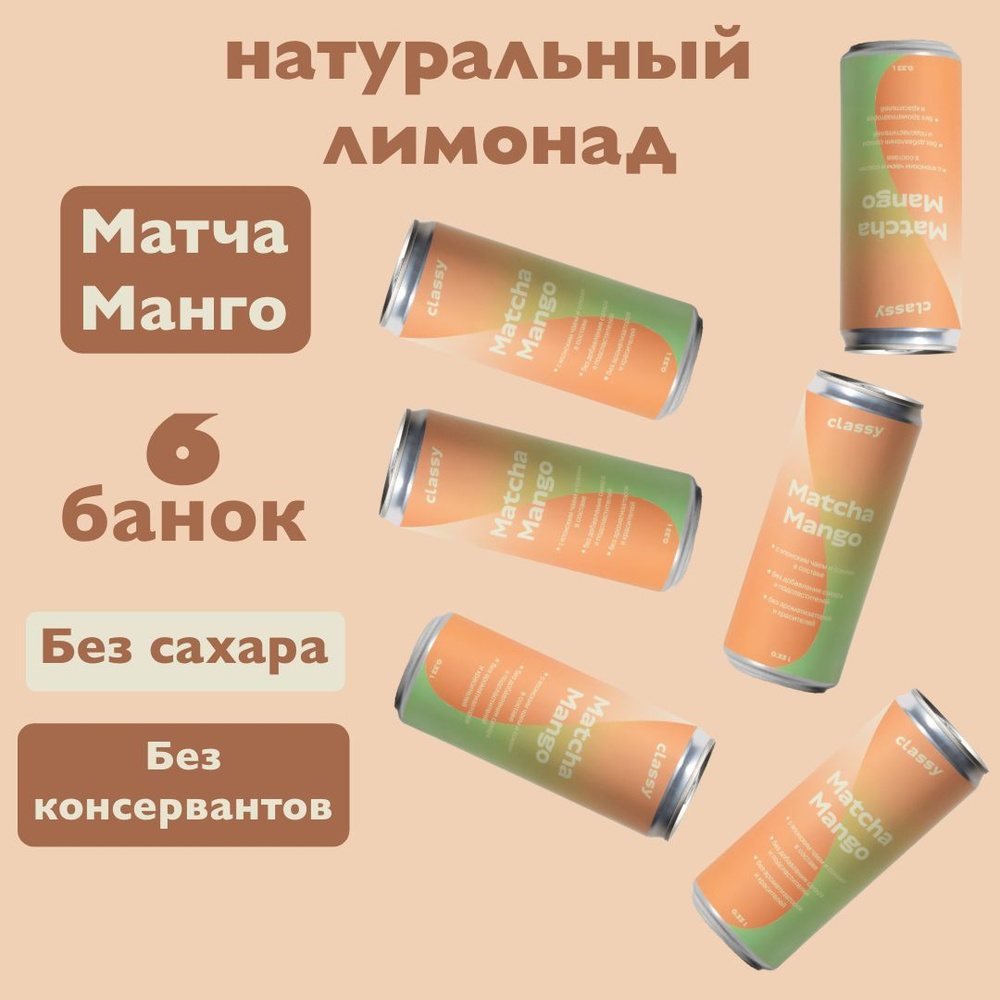 Натуральный лимонад без сахара Classy Matcha Mango / Класси Матча Манго 6 х 0,33 л  #1