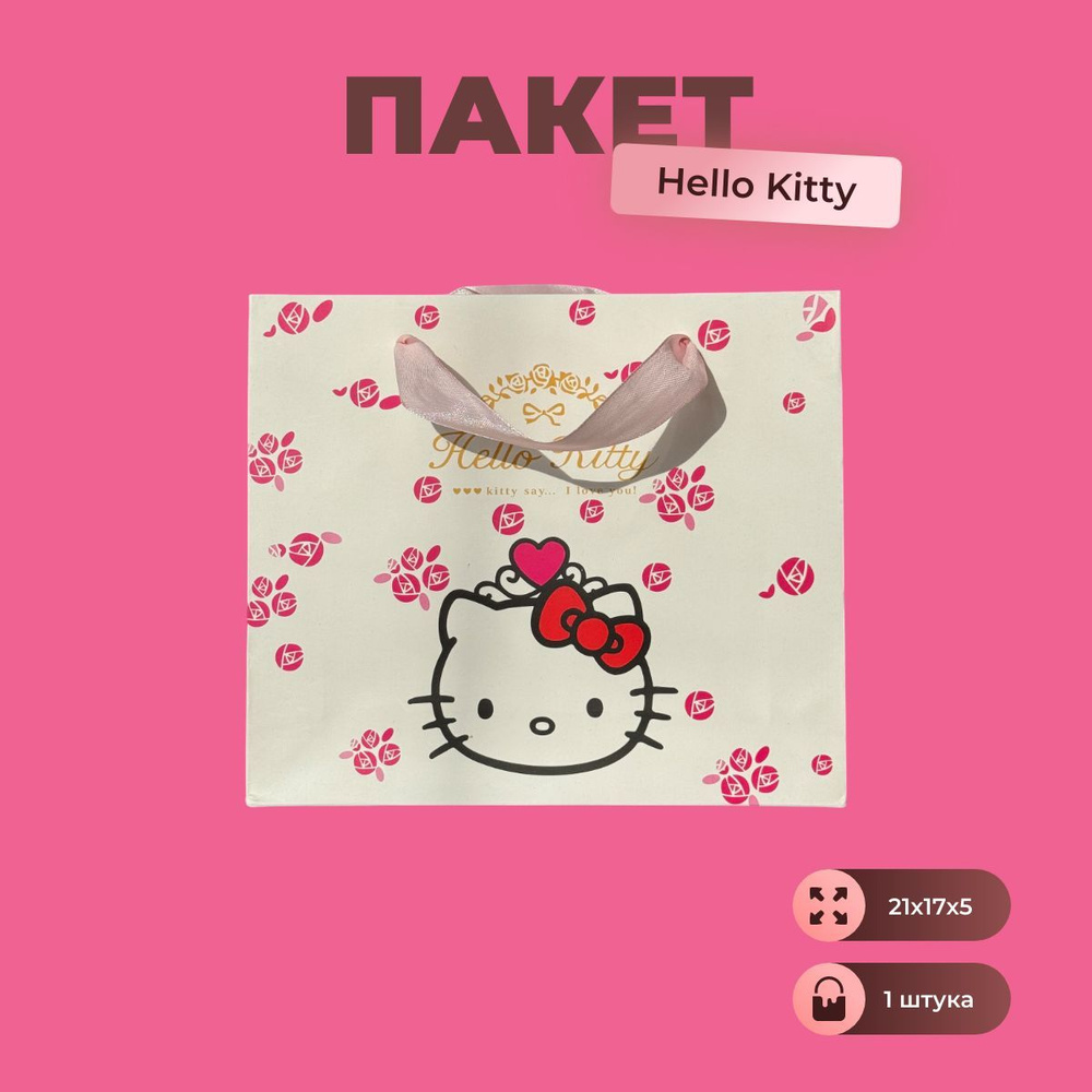 Hello Kitty Пакет подарочный 21х17х5 см, 1 шт. #1