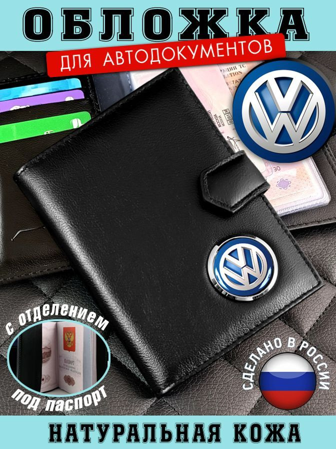 Обложка для автодокументов Volkswagen (Фольксваген) подарок на новый год  #1