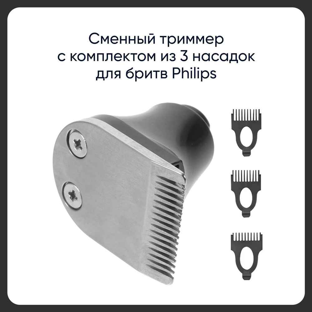 Cменный триммер с насадкой для бритв Philips RQ3/RQ10/RQ11/RQ12/RQ32/YS для стрижки усов и бакенбардов #1