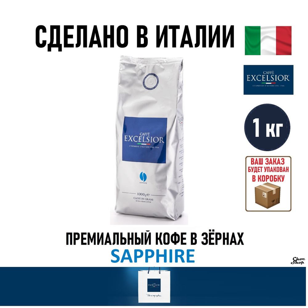 Премиальный кофе в зернах CAFFE Excelsior "Sapphire" (Сапфир), 1кг #1