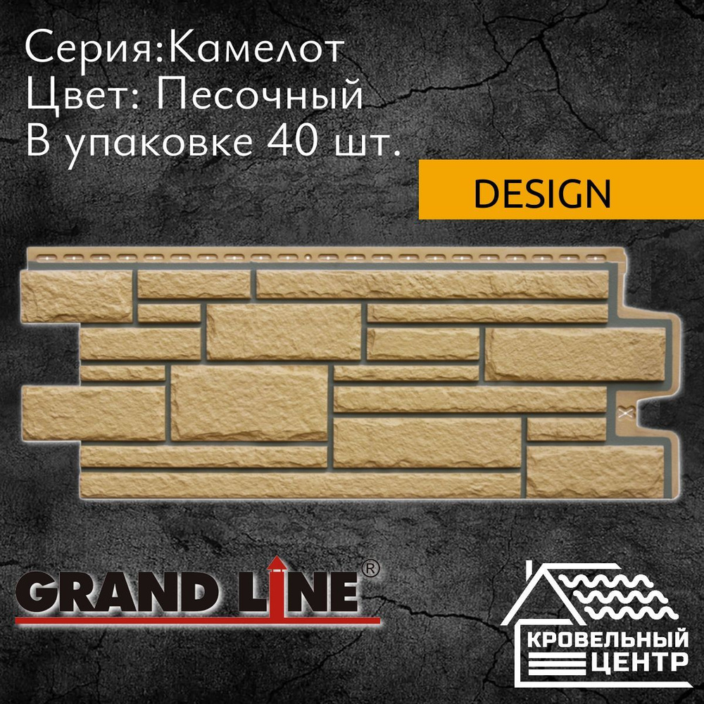 Панель фасадная GRAND LINE Камелот Design песочный, полипропиленовая, пластиковые панели для стен, 1107х423 #1