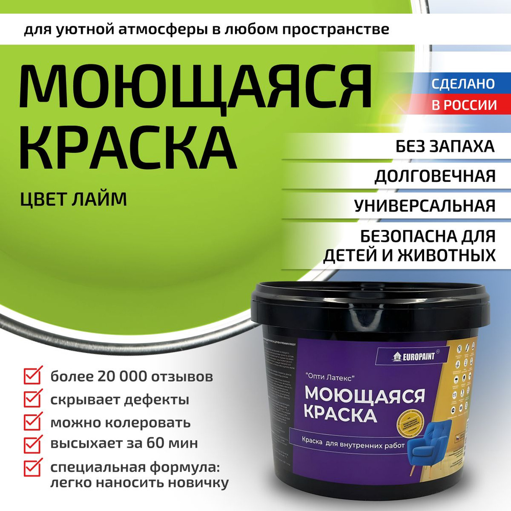 Краска моющаяся, водоэмульсионная для стен и интерьера EUROPAINT , 1,4 кг, Лайм  #1