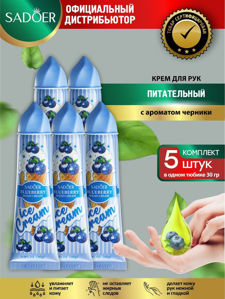 Питательный крем для рук Sadoer Ice Cream с ароматом черники 30 гр. х 5 шт.  #1