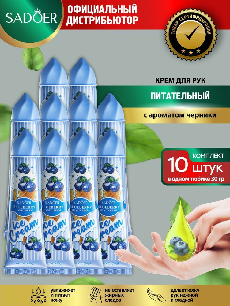 Питательный крем для рук Sadoer Ice Cream с ароматом черники 30 гр. х 10 шт.  #1