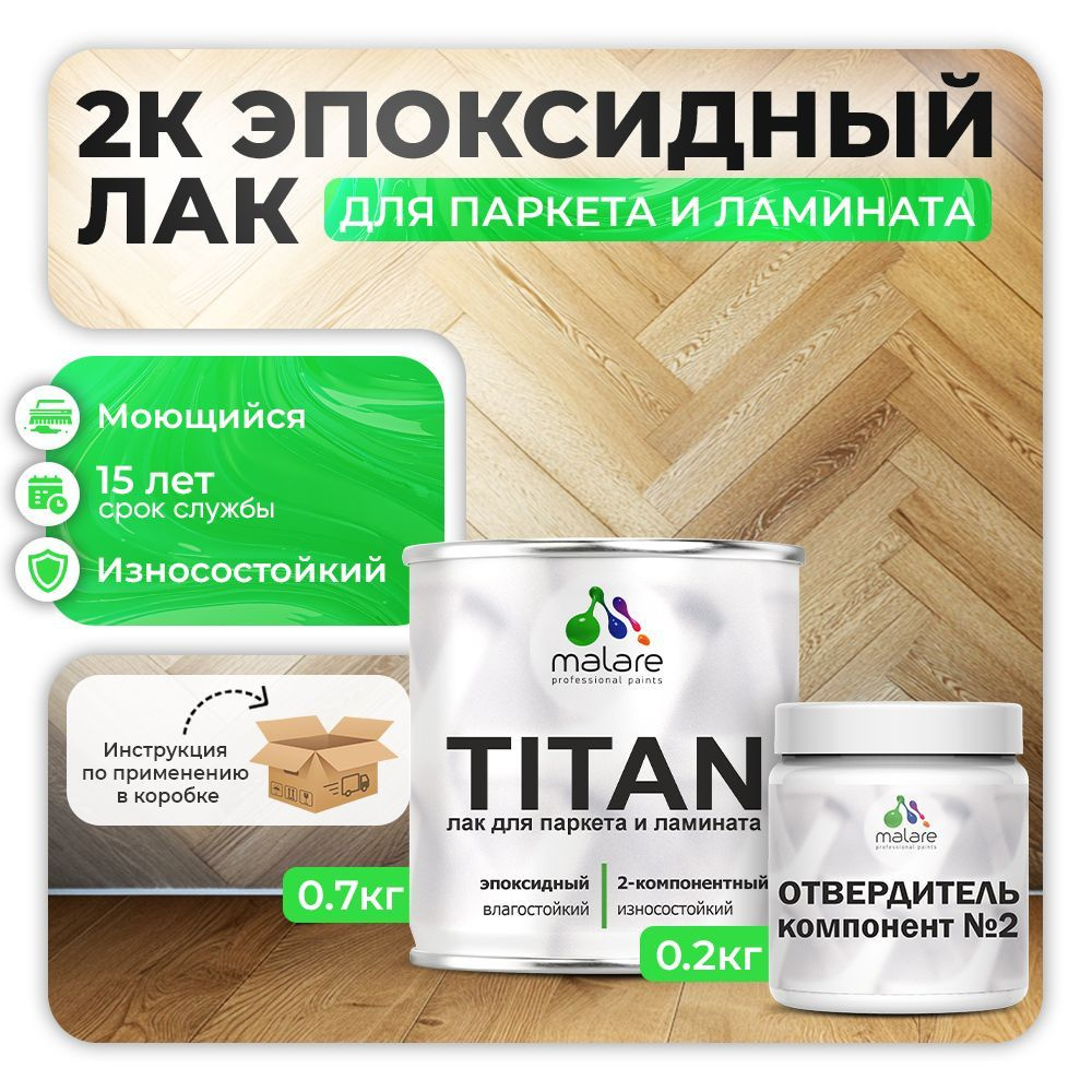 2К эпоксидный лак для паркета и ламината Malare TITAN двухкомпонентный влагостойкий износостойкий моющийся, #1