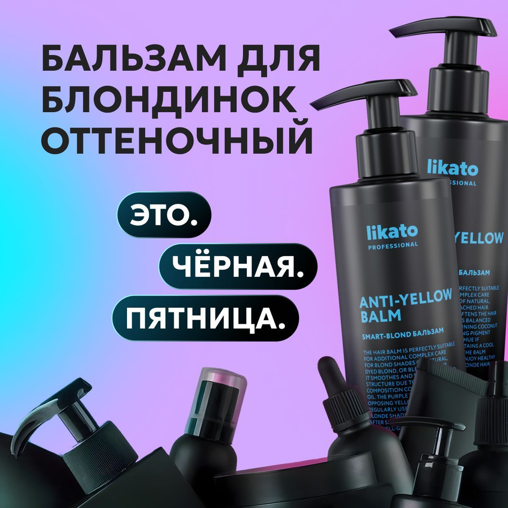 Likato Professional Оттеночный бальзам для волос SMART-BLOND, для защиты красящего пигмента, от желтизны #1