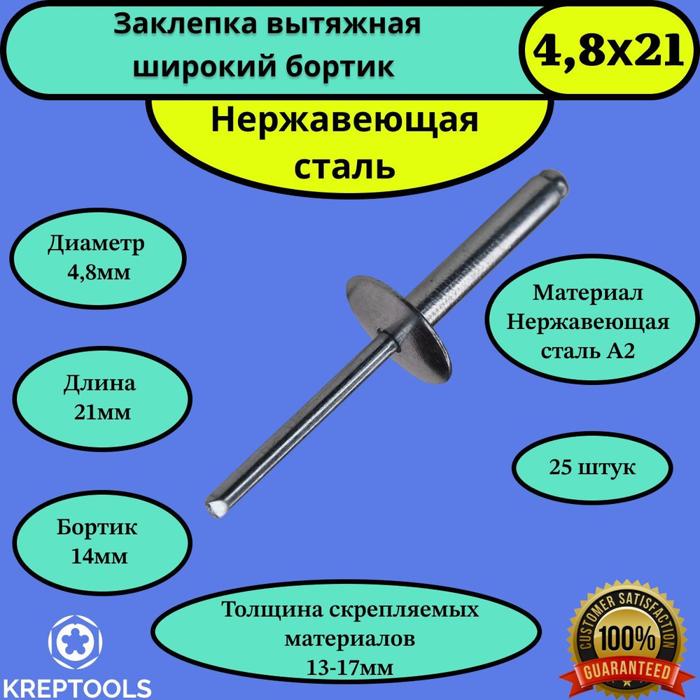 Заклепка вытяжная 4,8х21х14 нержавейка A2/нержавейка A2 широкий бортик 14мм 25 штук  #1