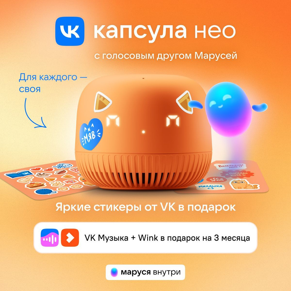 Умная колонка VK Капсула Нео с голосовым помощником Марусей, цвет Оранжевый, 3 месяца подписки VK + Wink #1