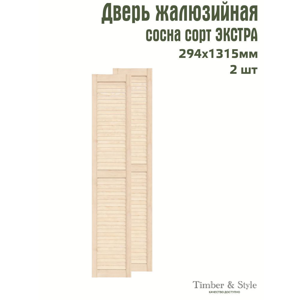 Двери жалюзийные деревянные Timber&Style 1315х294мм, сосна Экстра, комплект из 2-х шт.  #1