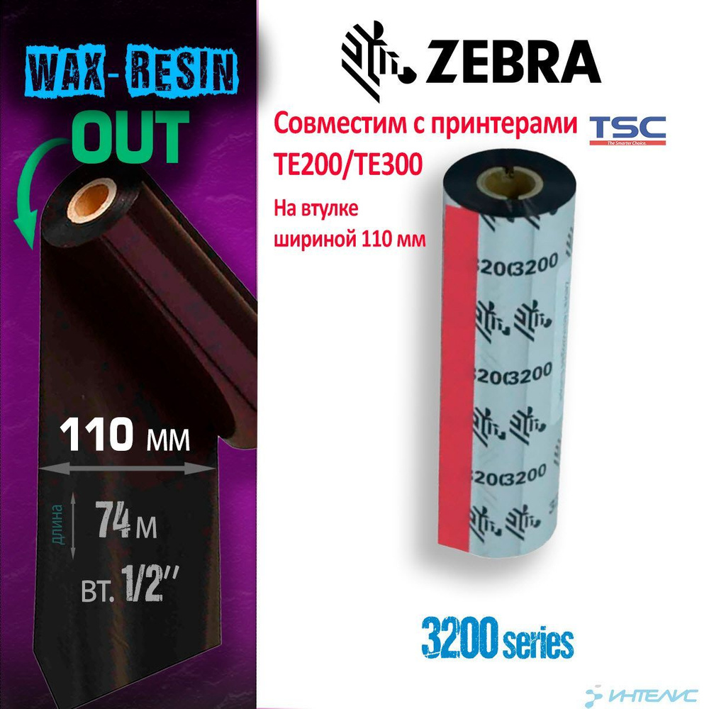 Риббон Zebra 3200 110мм х 74м WAX/RESIN (воск/смола) OUT (наружу) чёрный  #1