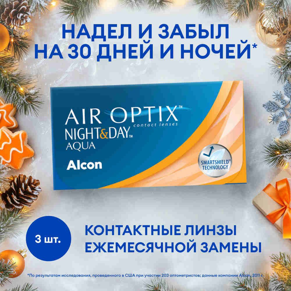 Alcon Контактные линзы Air Optix Night & Day Aqua, 3 шт., -0.75 / 8.6 / 1 месяц, ежемесячные  #1