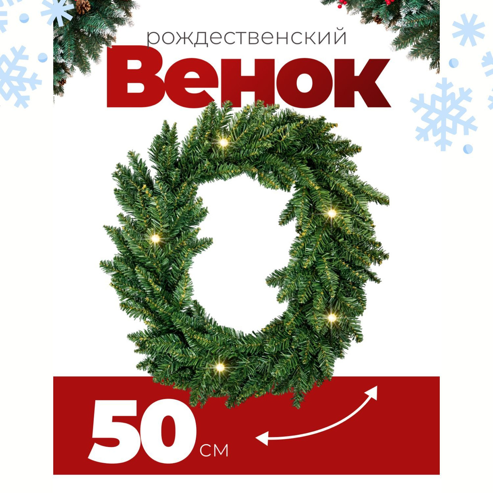 Венок новогодний на дверь 50 см #1