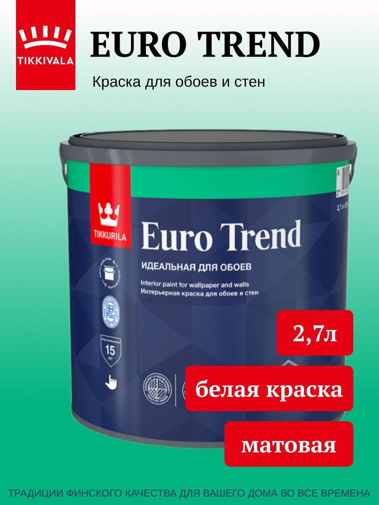 Краска Tikkurila для обоев и стен EURO TREND, база A, белая матовая, 2,7л  #1