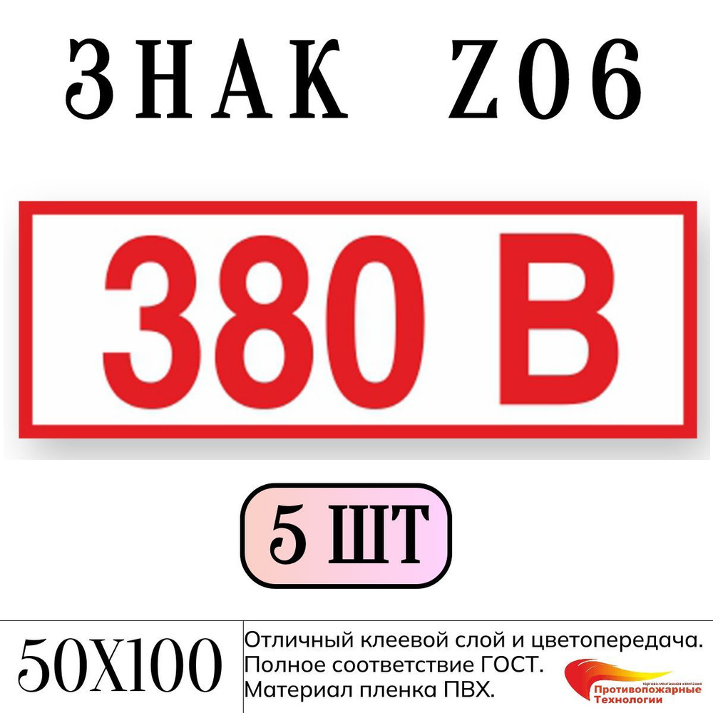 Знак Z06 "380В", 50*100, 5 шт, самоклейка ГОСТ #1