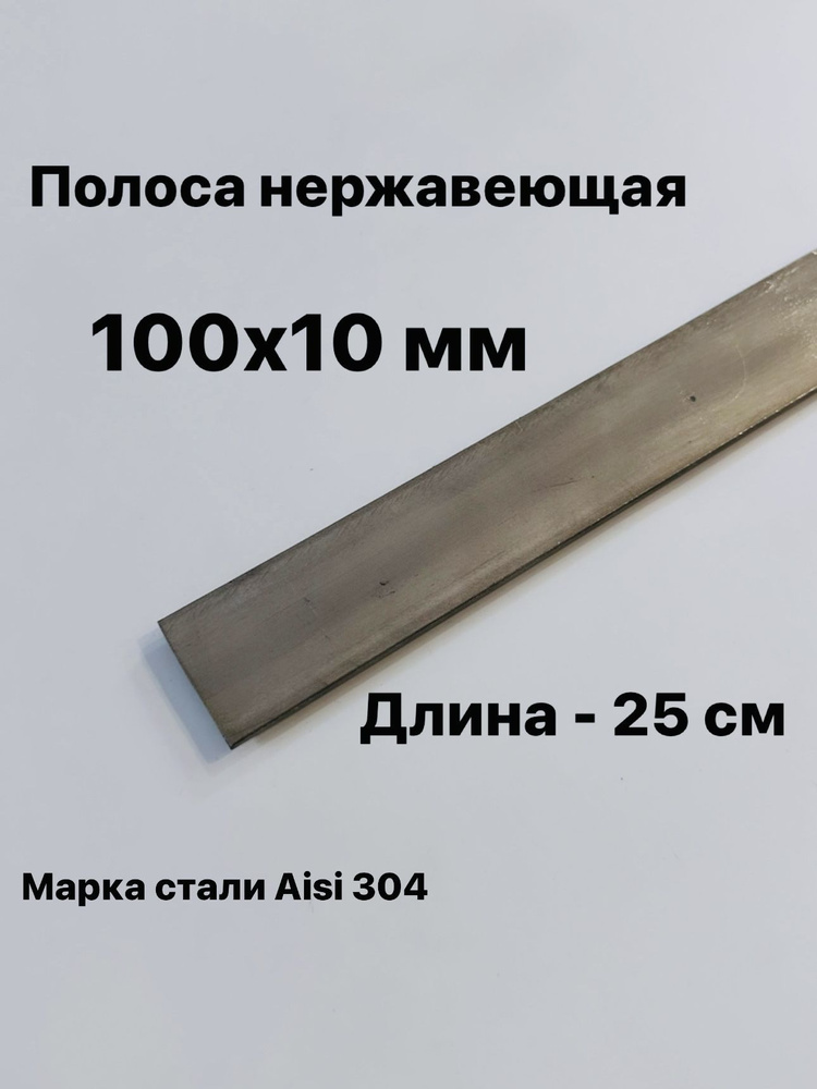 Полоса 100х10 мм из нержавеющей стали AISI 304, 25 см #1