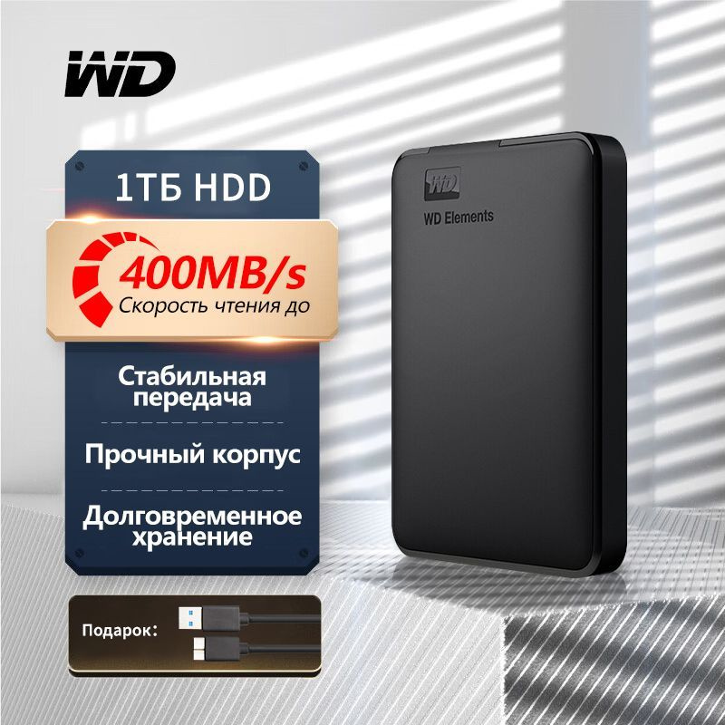 WD Western Digital 1 ТБ Внешний жесткий диск (WD 1TБ HDD), черный #1