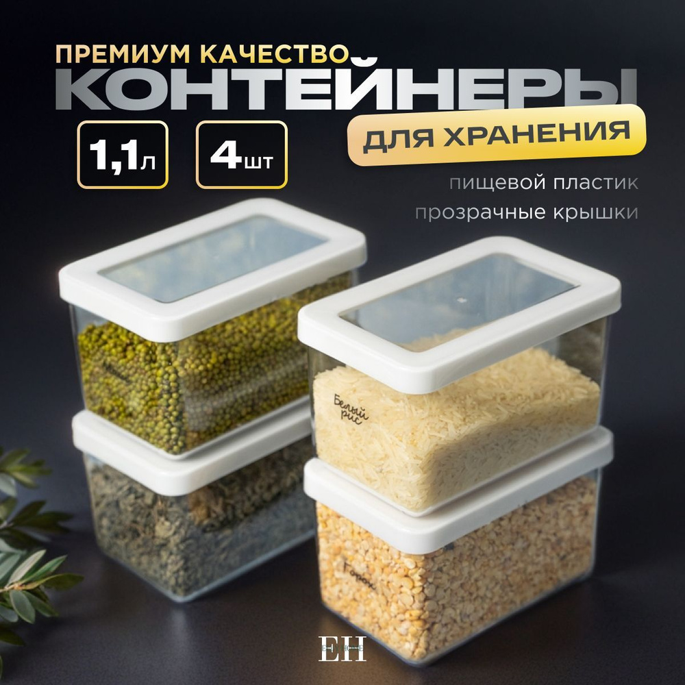 Банки для круп и сыпучих продуктов Elly Home,1100 мл, набор 4 шт  #1