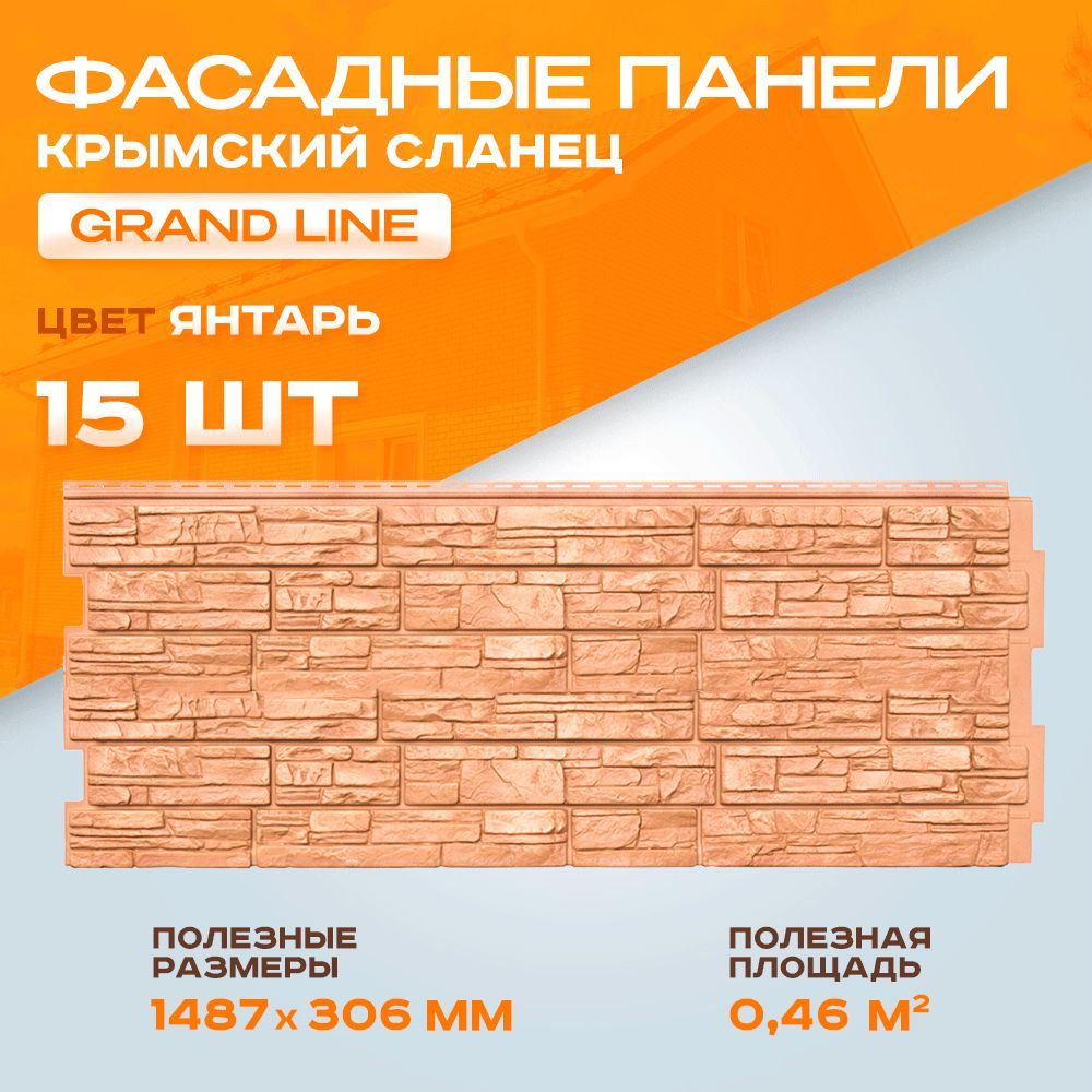 Фасадная панель Grand Line Крымский сланец 1487х306 мм Янтарь 15 штук - под скалистый камень, Гранд Лайн #1