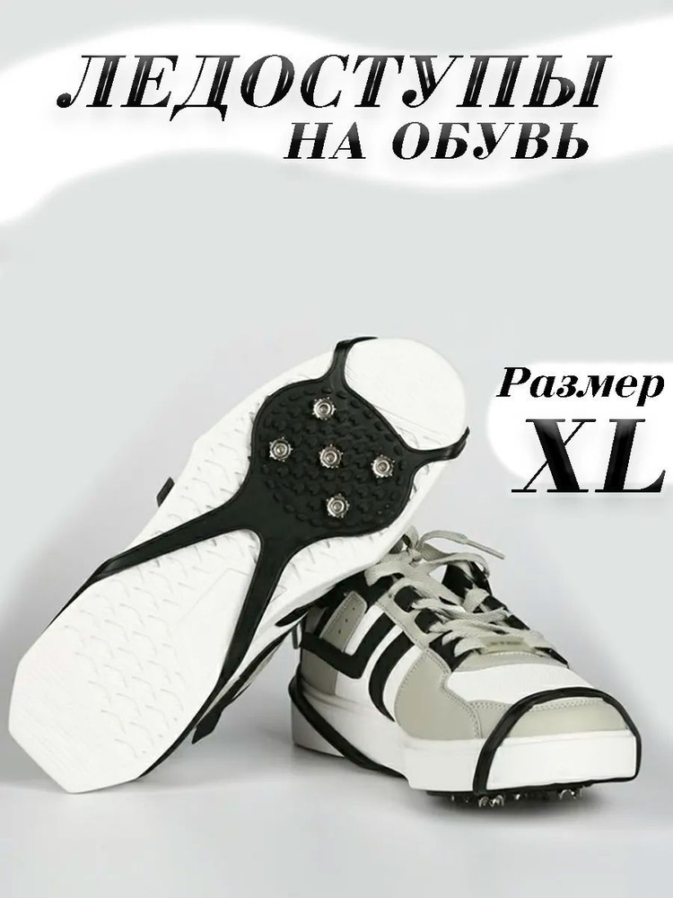 Ледоходы с размером XL и надёжными шипами, ледоступы на обувь на обувь 5+5 шипов антискользящие  #1