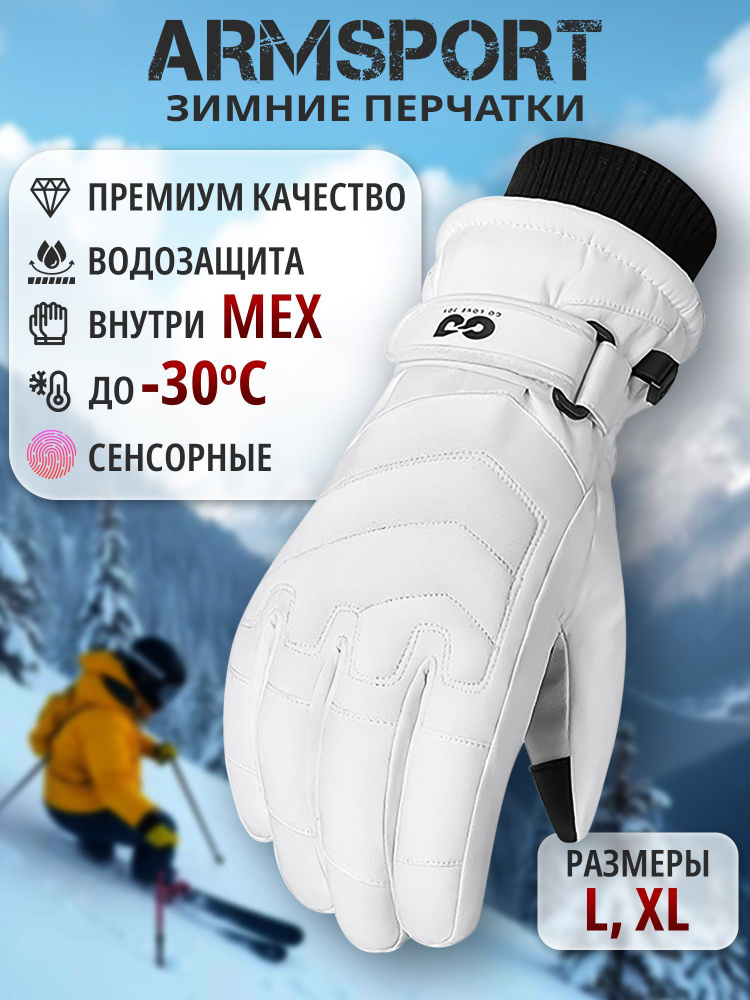 Перчатки Armsport Зимние #1