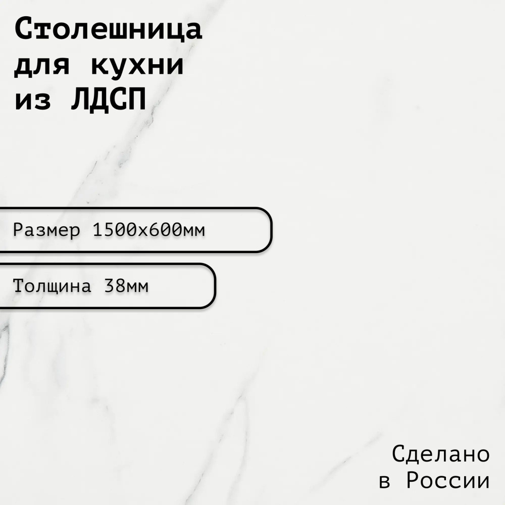 Столешница ЛДСП 1500х600х38. Цвет "Белый мрамор" #1