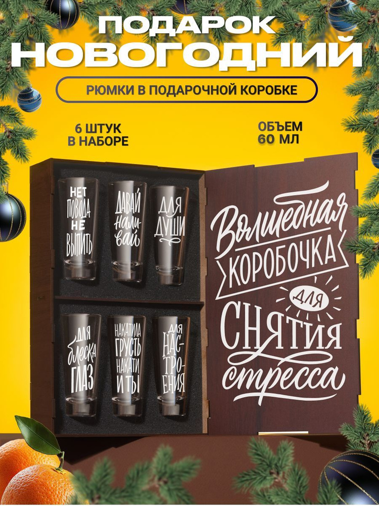 Стопки для водки для водки и текилы с гравировкой Волшебная коробочка, 6 шт. Рюмки и стопки для ликера #1