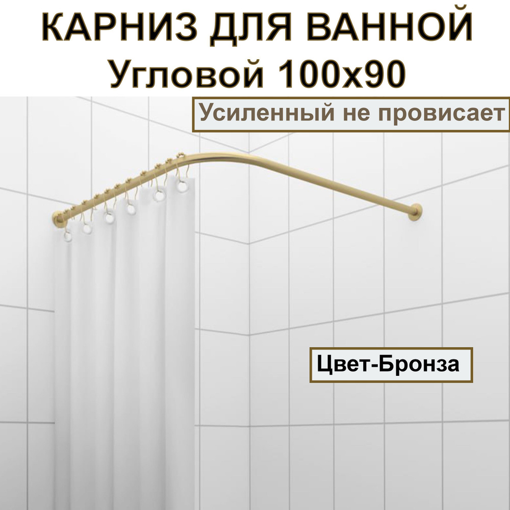 Карниз для душа, поддона 100x90см Г-образный, угловой Усиленный Люкс, цельнометаллический цвет - бронза #1