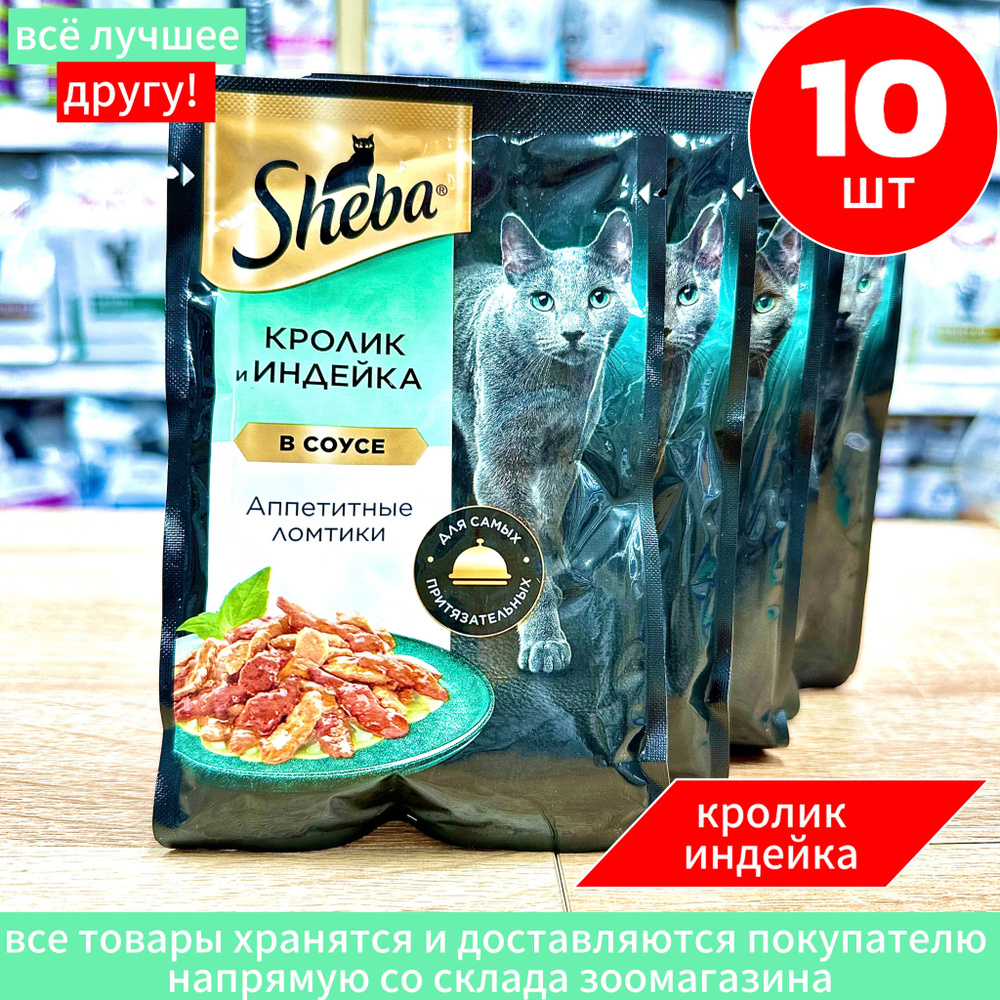 Корм влажный Шеба Sheba Кролик индейка ломтики в соусе 10 шт по 75 г  #1