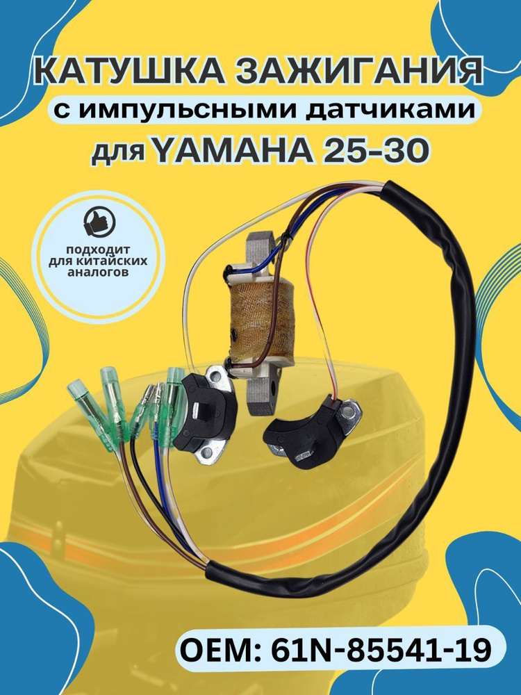 Катушка зажигания с импульсными датчиками для Yamaha 25-30 61N-85541-19  #1