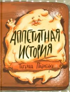 Татьяна Павленко - Аппетитная история | Павленко Татьяна Васильевна  #1