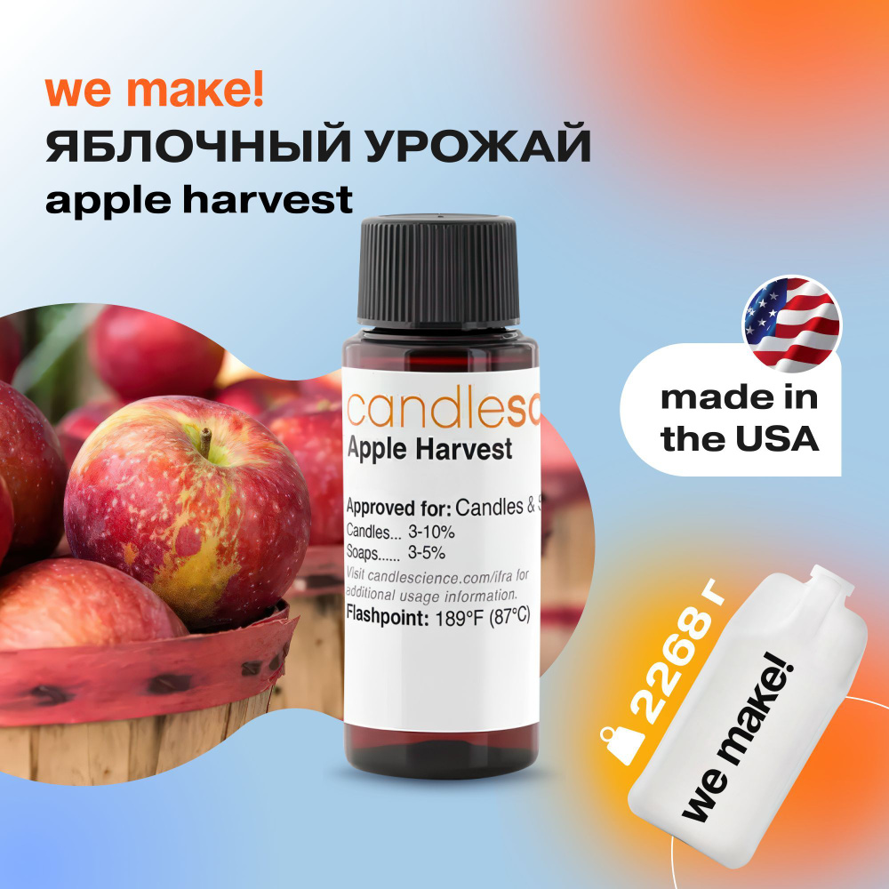 Отдушка "Яблочный урожай / apple harvest " 2268гр. CandleScience США Отдушка для свечей, диффузора  #1