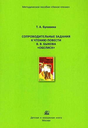 Сопроводительные задания к чтению повести В.В. Быкова ?Обелиск?. Булавина Т.А.  #1