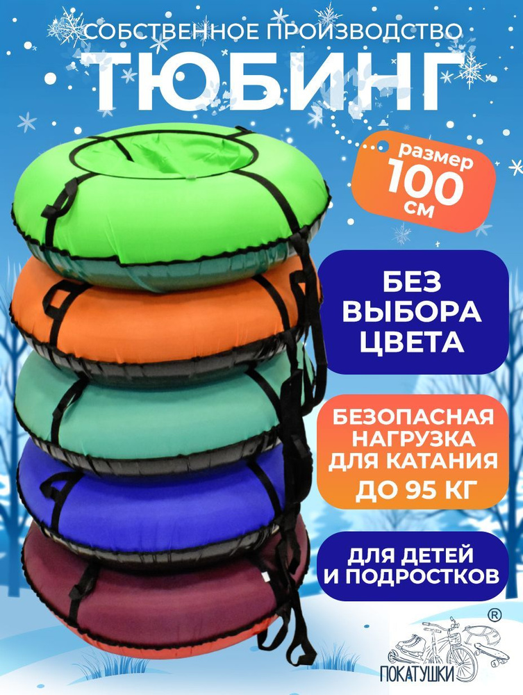 Ватрушка зимняя тюбинг для катания с горок 100 см #1