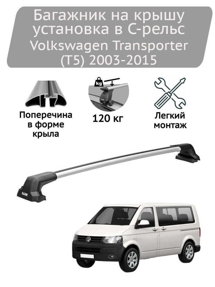 Багажник на крышу Lux БК5 silver Volkswagen Transporter (T5) 2003-2015 /С-рельс/  #1