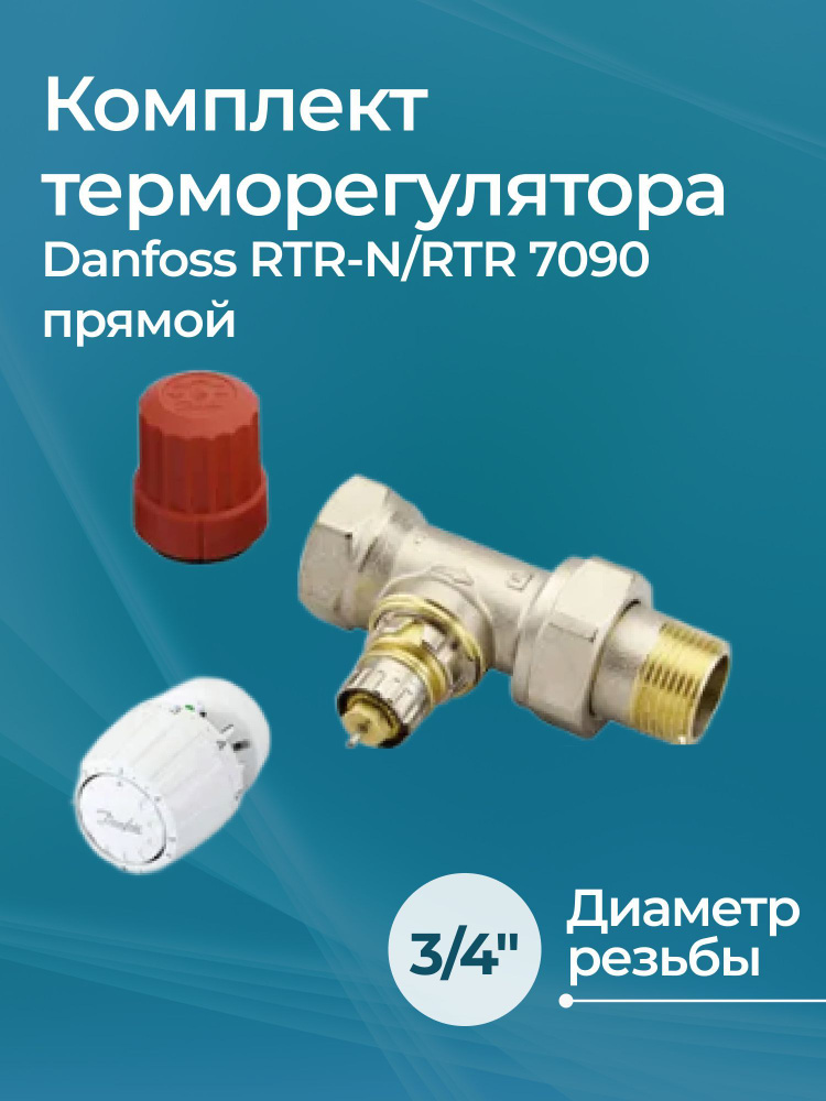 Комплект терморегулятора Danfoss RTR-N/RTR 7090 прямой 20 #1